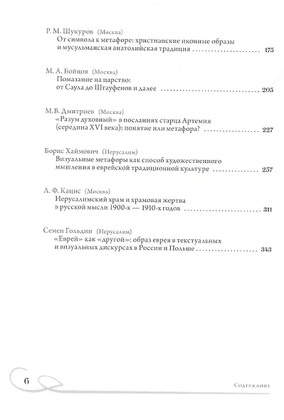 Образ и Символ в иудейской, христианской и мусульманской традиции - фото 3