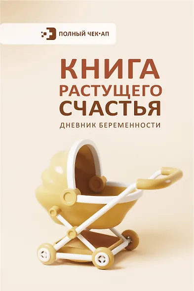 Книга растущего счастья. Дневник беременности - фото 1