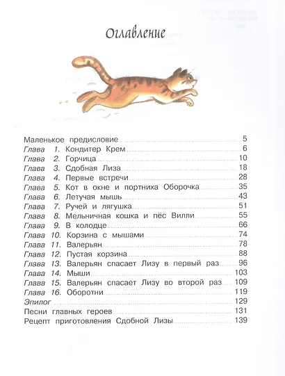 Приключения Сдобной Лизы - фото 4
