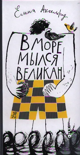 В море мылся великан - фото 1