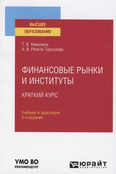 Финансовые рынки и институты. Краткий курс. Учебник и практикум для вузов - фото 1