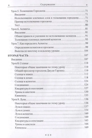 Лучший способ выучить астрологию. Том I. Астрология. Основные принципы - фото 3