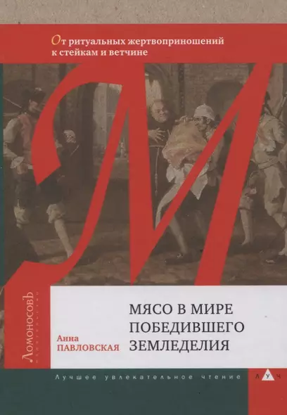 Мясо в мире победившего земледелия. От ритуальных жертвоприношений к стейкам и ветчине - фото 1