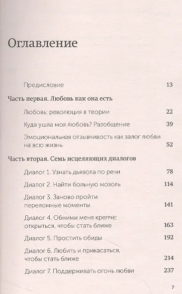 Обними меня крепче. 7 диалогов для любви на всю жизнь - фото 11