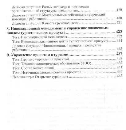Менеджмент в туризме. Учебник и практикум для академического бакалавриата - фото 5