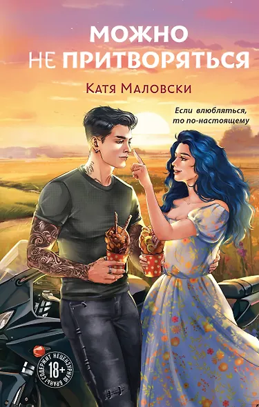 Можно не притворяться - фото 1