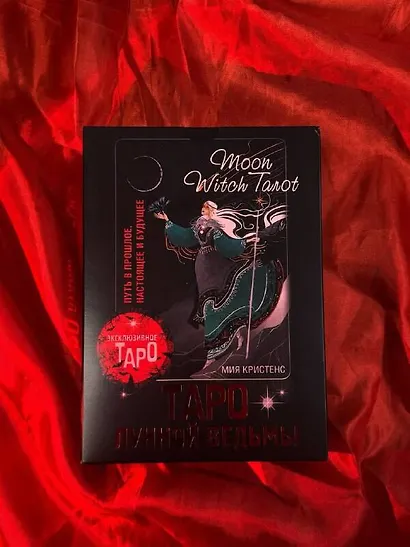 Таро Лунной ведьмы. Moon Witch Tarot. Путь в прошлое, настоящее и будущее - фото 9