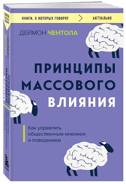 Принципы массового влияния. Как управлять общественным мнением и поведением - фото 3