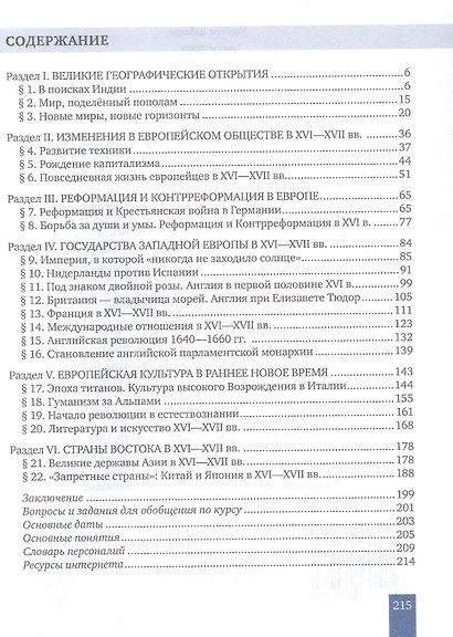 История. Всеобщая история. История Нового времени. Конец XV-XVII век. 7 класс. Учебник - фото 2