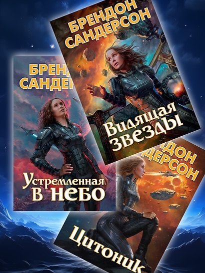 Устремленная в небо. Книга 4. Звездная эскадрилья - фото 11