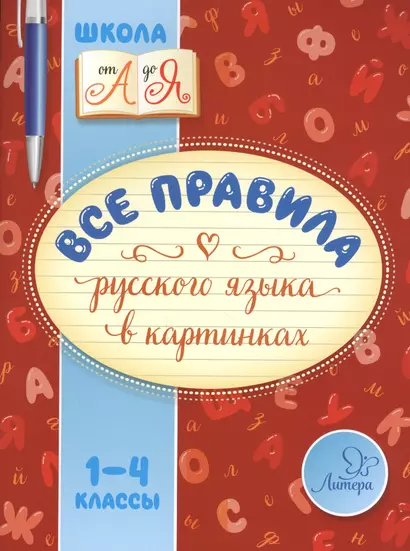 Все правила русского языка в картинках. 1-4 классы - фото 1