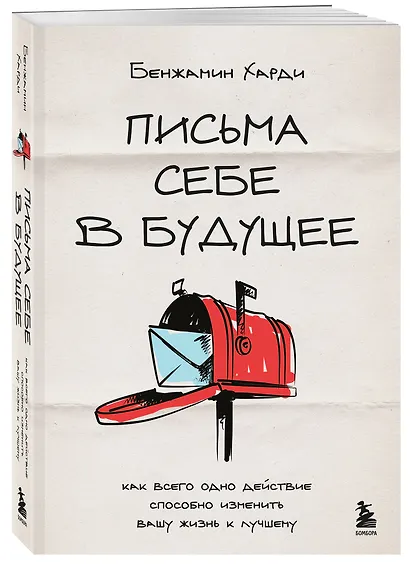 Письма себе в будущее. Как всего одно действие способно изменить вашу жизнь к лучшему - фото 3