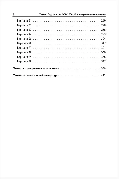 ОГЭ-2026. Химия. 9 класс. Подготовка к ОГЭ. 30 тренировочных вариантов по демоверсии 2026 года - фото 3