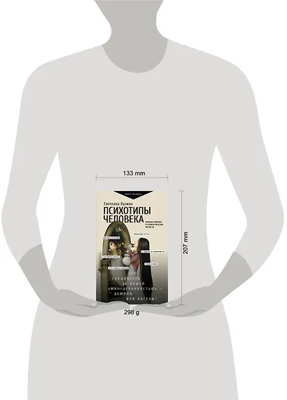 Психотипы человека: приемы влияния и психологические хитрости - фото 6