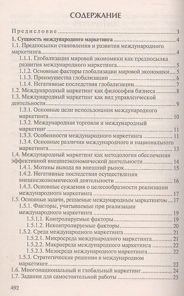 Международный маркетинг. Учебник - фото 3