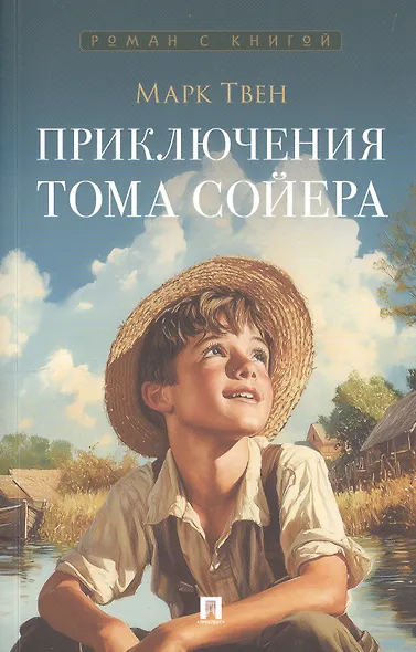 Приключения Тома Сойера. Роман - фото 1