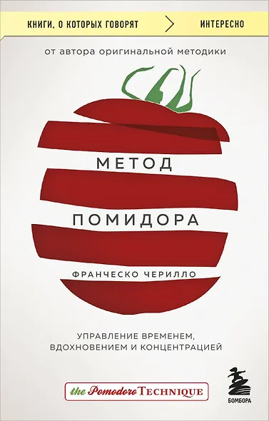 Метод Помидора. Управление временем, вдохновением и концентрацией - фото 1