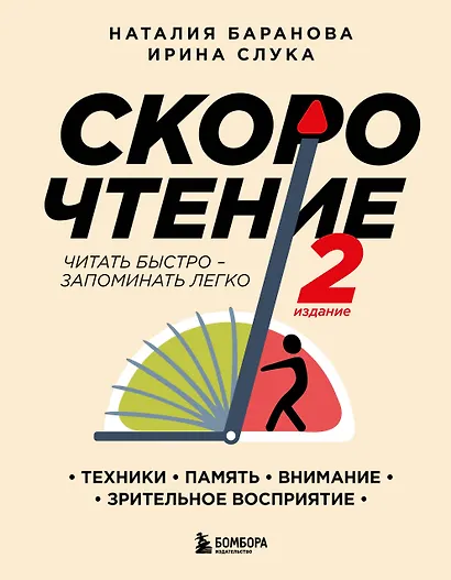 Скорочтение. Техники, память, внимание, зрительное восприятие - фото 1
