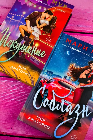 Мир Аматорио. Искушение - фото 13