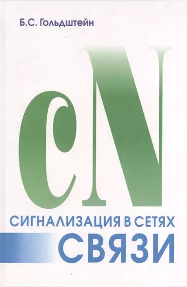 Сигнализация в сетях связи. Т.1. 4-е изд. - фото 1