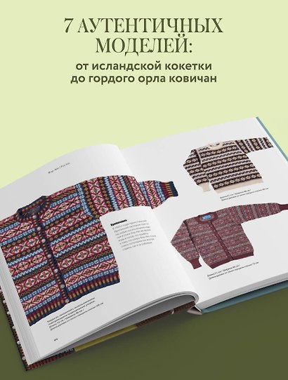 Вязание по наследству. Традиционные узоры и модели народов мира - фото 5