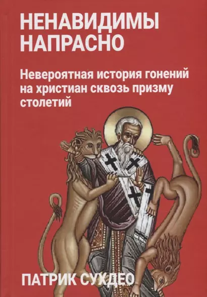 Ненавидимы напрасно: Невероятная история гонений на христиан сквозь призму столетий - фото 1