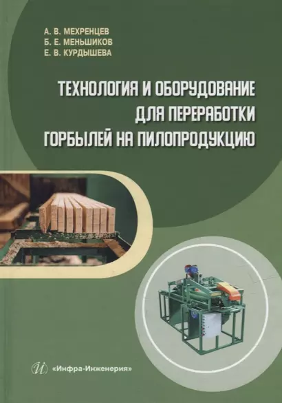 Технология и оборудование для переработки горбылей на пилопродукцию: учебное пособие - фото 1