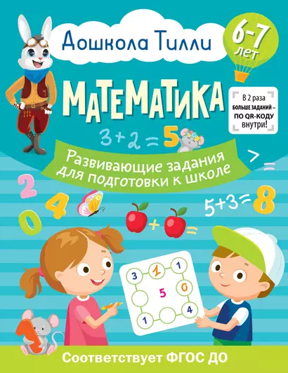 6-7 лет. Дошкола Тилли. Математика. Развивающие задания для подготовки к школе - фото 1