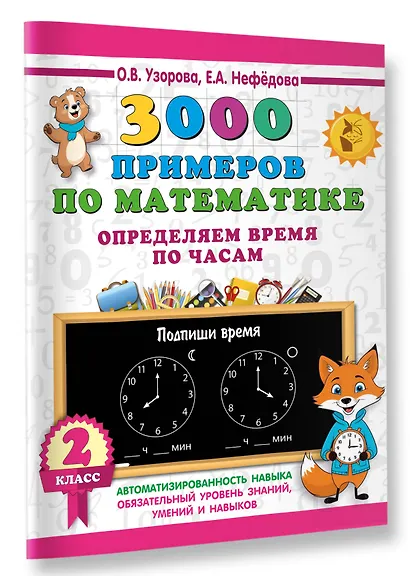 3000 примеров по математике. Определяем время по часам. 2 класс - фото 3