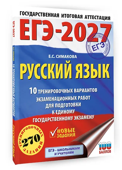 ЕГЭ-2027. Русский язык. 10 тренировочных вариантов экзаменационных работ для подготовки к ЕГЭ - фото 3