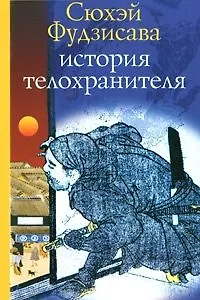 История телохранителя. Фудзисава С. (Клуб 36,6) - фото 1