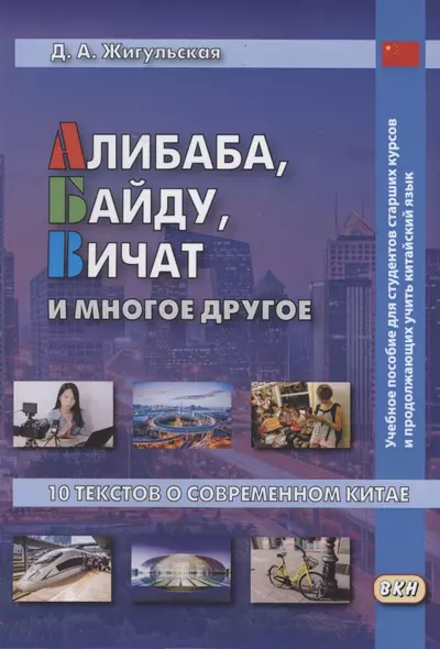 Алибаба, Байду, Вичат и многое другое. 10 текстов о современном Китае. Учебное пособие - фото 1