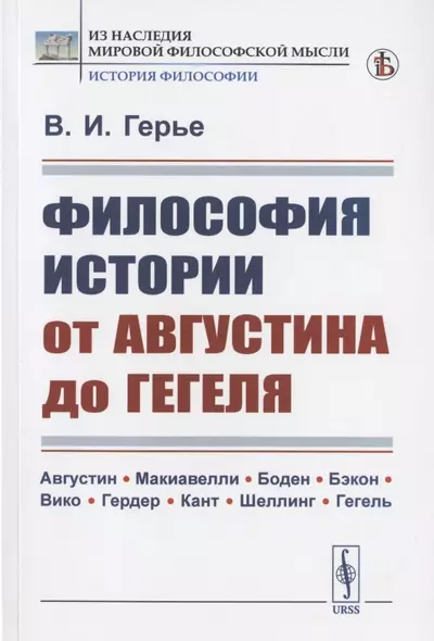 Философия истории от Августина до Гегеля - фото 1