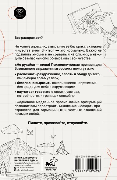 Не ругайся - пиши! Психологические прописи для безопасного выражения агрессии - фото 2