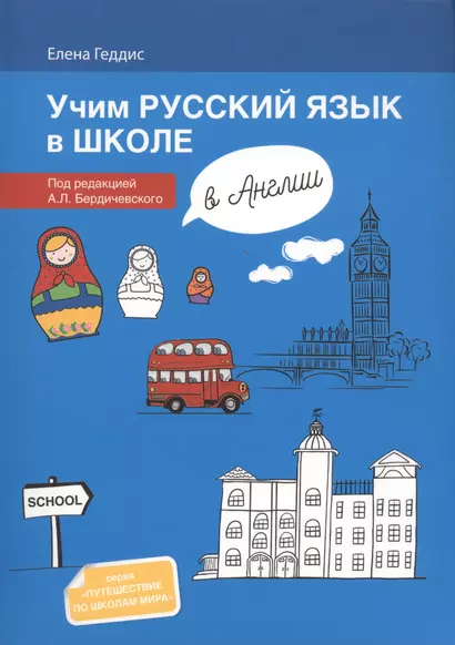 Учим русский язык в школе в Англии: пособие по рускому языку для детей-билингвов русских зарубежных - фото 1