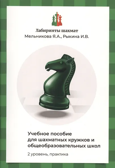 Лабиринты шахмат. Учебное пособие для шахматных кружков и общеобразовательных школ. Уровень 2. Практика - фото 1