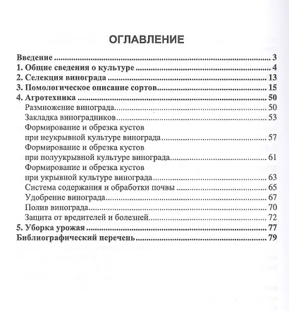 Частное плодоводство. Виноград. Учебное пособие - фото 2