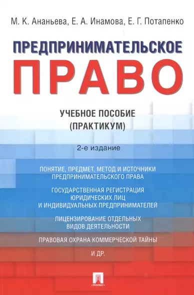 Предпринимательское право. Учебное пособие (практикум) - фото 1