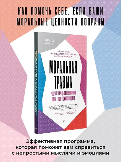 Моральная травма. Рабочая тетрадь по преодолению вины, гнева и самоосуждения - фото 3