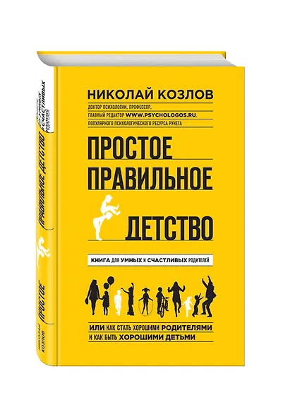 Простое правильное детство: книга для умных и счастливых родителей - фото 3