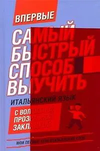 Самый быстрый способ выучить итальянский язык: мои первые 1500 итальянских слов + закладка - фото 1