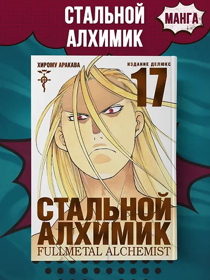 Стальной алхимик. Книга 17 (Fullmetal Alchemist). Манга - фото 3