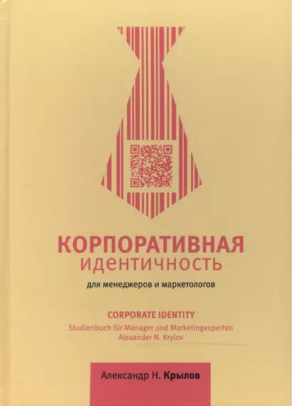 Корпоративная идентичность для менеджеров и маркетологов. Учебное пособие. 3-е издание / Corporate Identity. Studienbuch fur Manager und Marketingexperten - фото 1