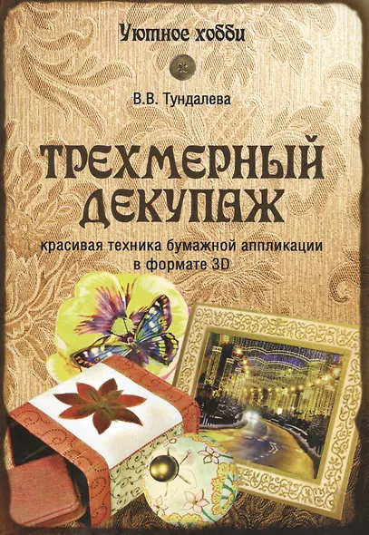 Трехмерный декупаж - фото 1
