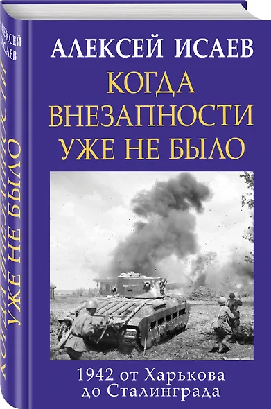 Когда внезапности уже не было. 1942 от Харькова до Сталинграда - фото 3