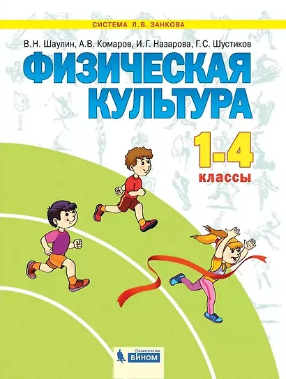 Физическая культура. 1-4 класс. Учебник - фото 1