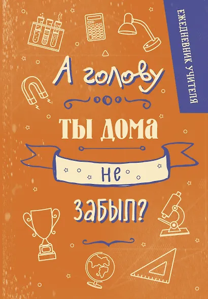 Ежедневник учителя А5 96л "А голову ты дома не забыл?" - фото 1