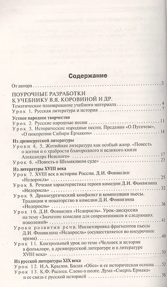 Универсальные поурочные разработки по литературе. 8 класс: к учебникам-хрестоматиям В. Коровиной,  Г.Беленького, Т.Курдюмовой - фото 2