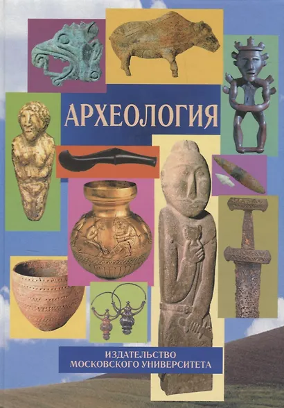 Археология Учебник (2 изд.) - фото 1