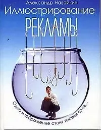 Иллюстрирование рекламы - фото 1